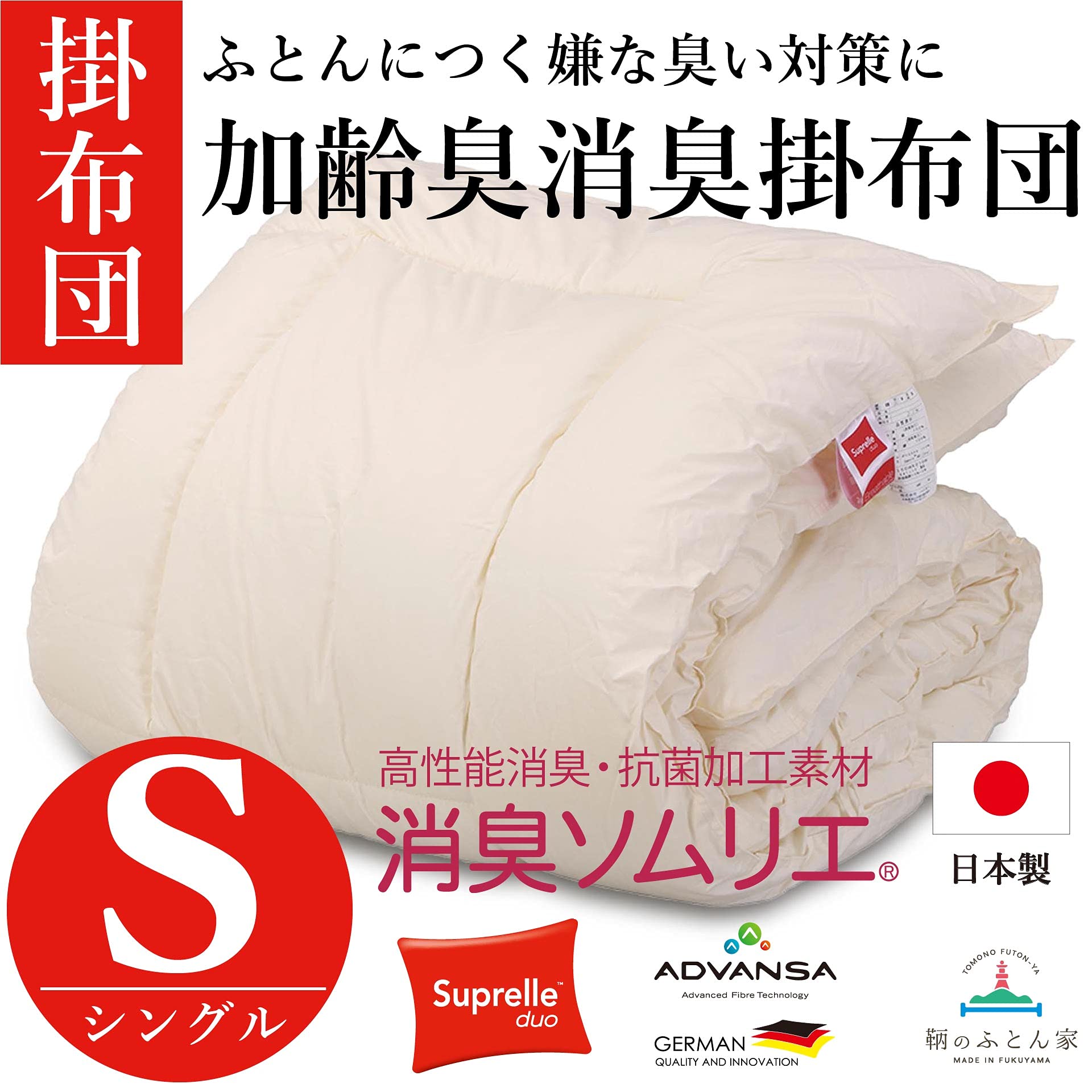 Amazon｜消臭ソムリエ 掛け布団 シングル 日本製 ふとんに臭いがつか
